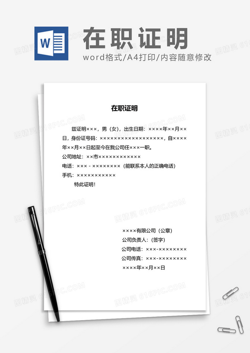 员工在职证明通用word模板