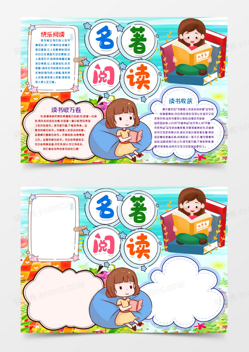 名著阅读读书阅读小报手抄报word模版