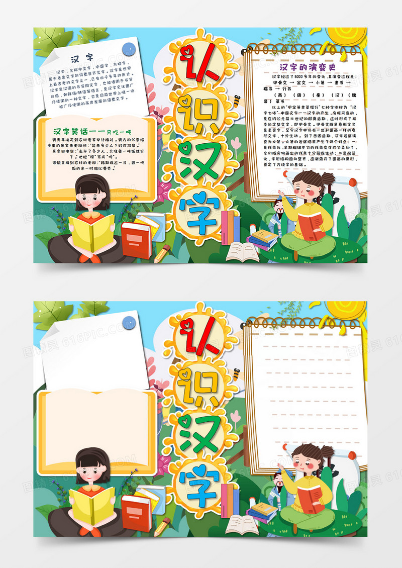 卡通认识汉字识字小报手抄报Word电子模板    