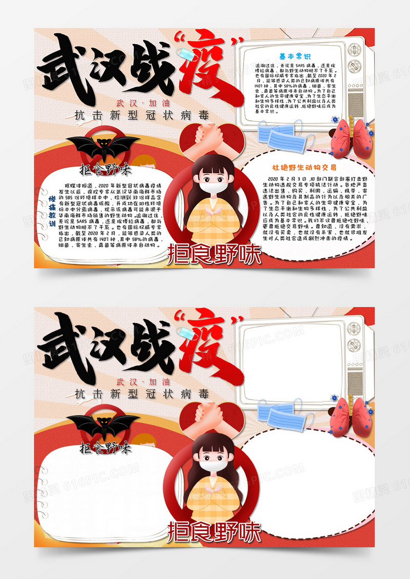  红色卡通拒绝野味共抗疫情手抄报Word模板   