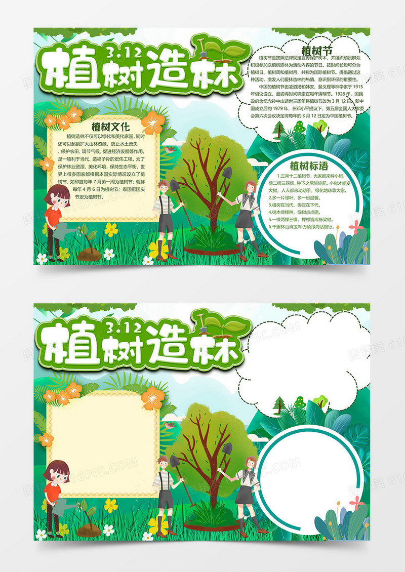 植树造林植树节小报word模板