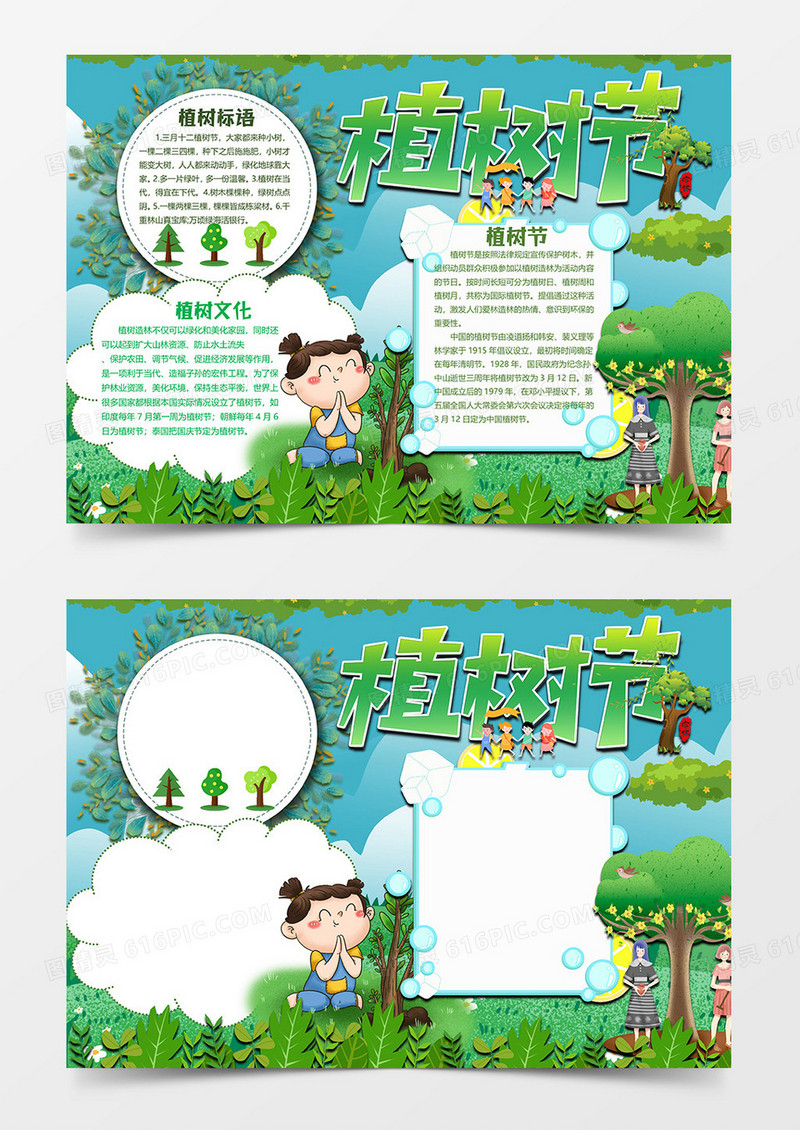 绿色卡通版植树节小报word模板