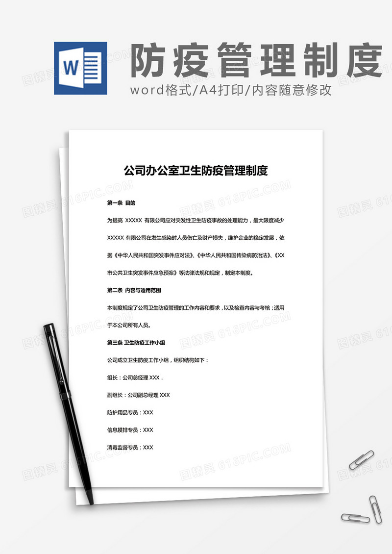 公司办公室卫生防疫管理制度