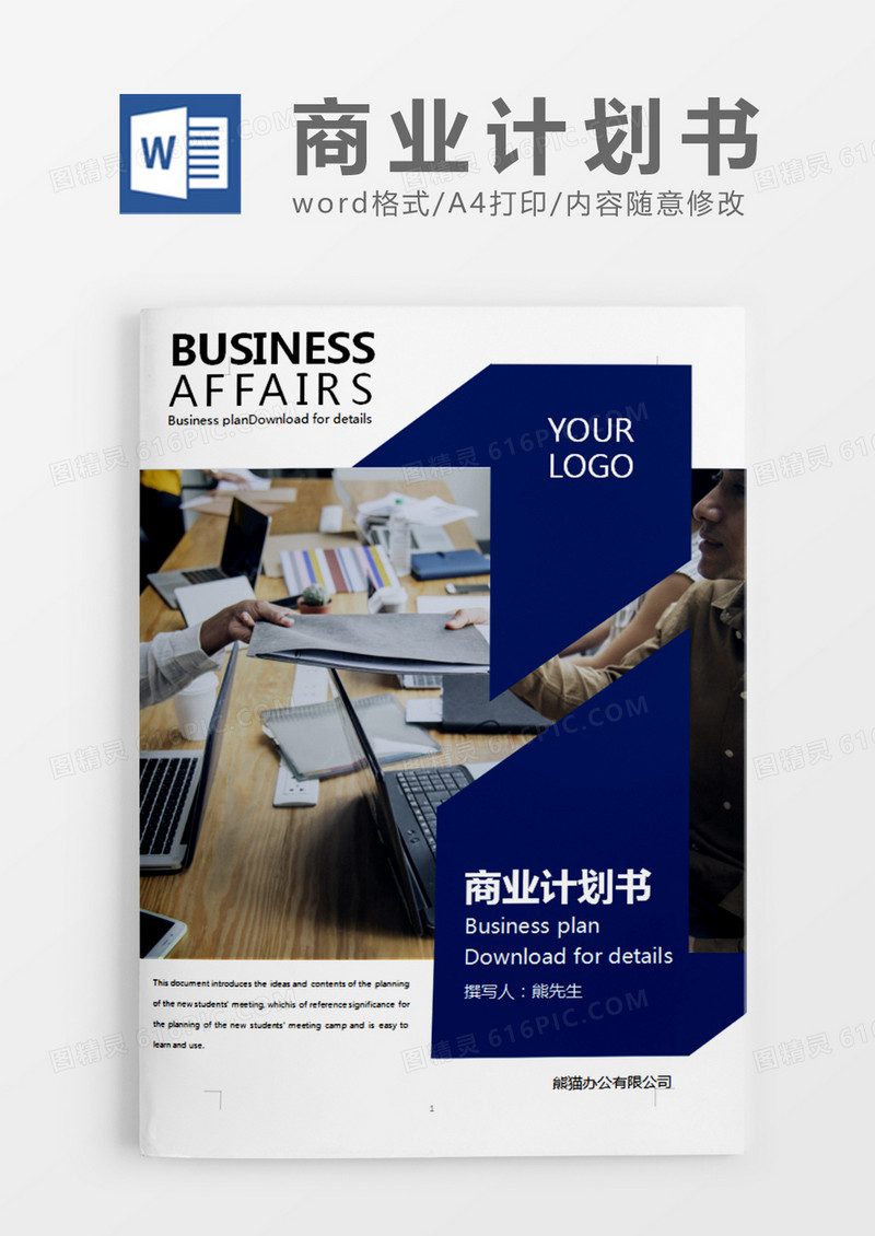 蓝色简约大气商务计划书word模板
