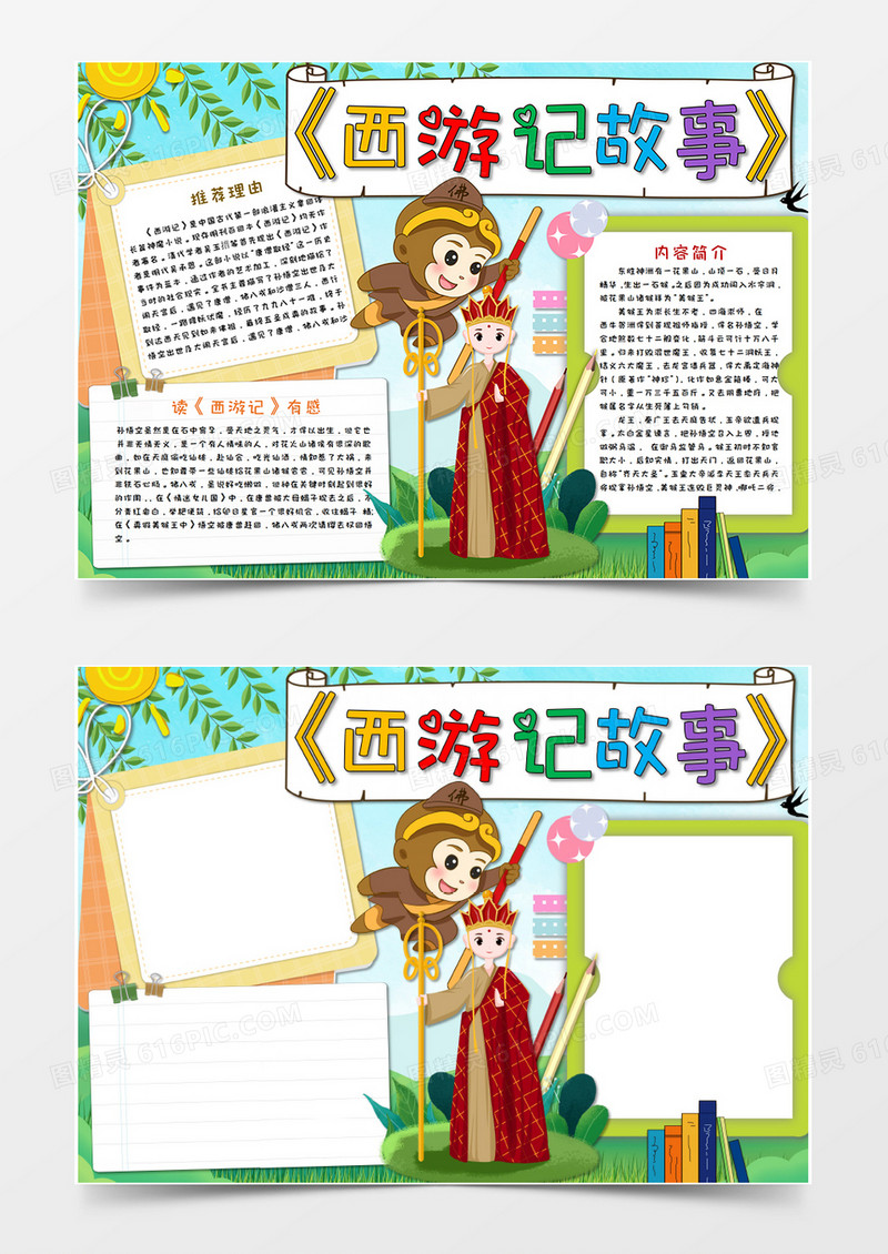 卡通西游记名著阅读读后感小报手抄报Word模板