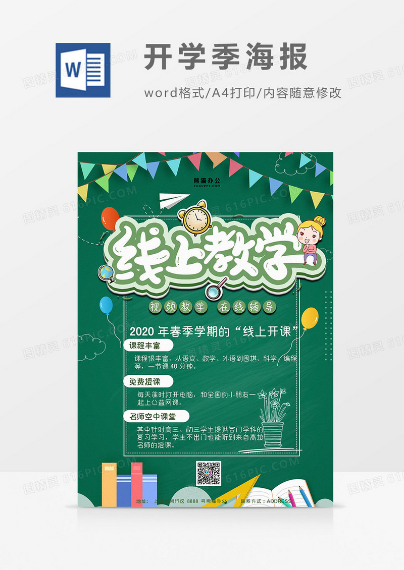 黑板开学季海报word模板
