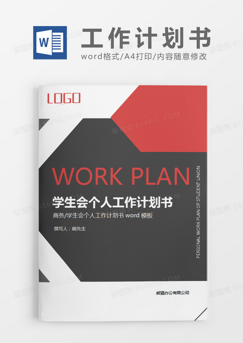 灰色简约学生会年个人工作计划书word模板