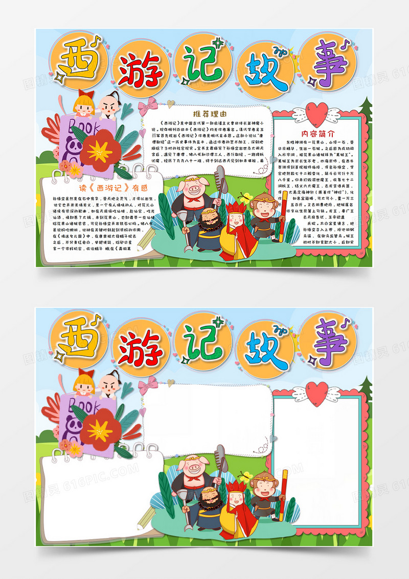 卡通西游记名著阅读读后感手抄报电子小报Word模板  