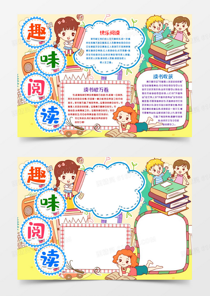 趣味阅读读书笔记小报手抄报word模版