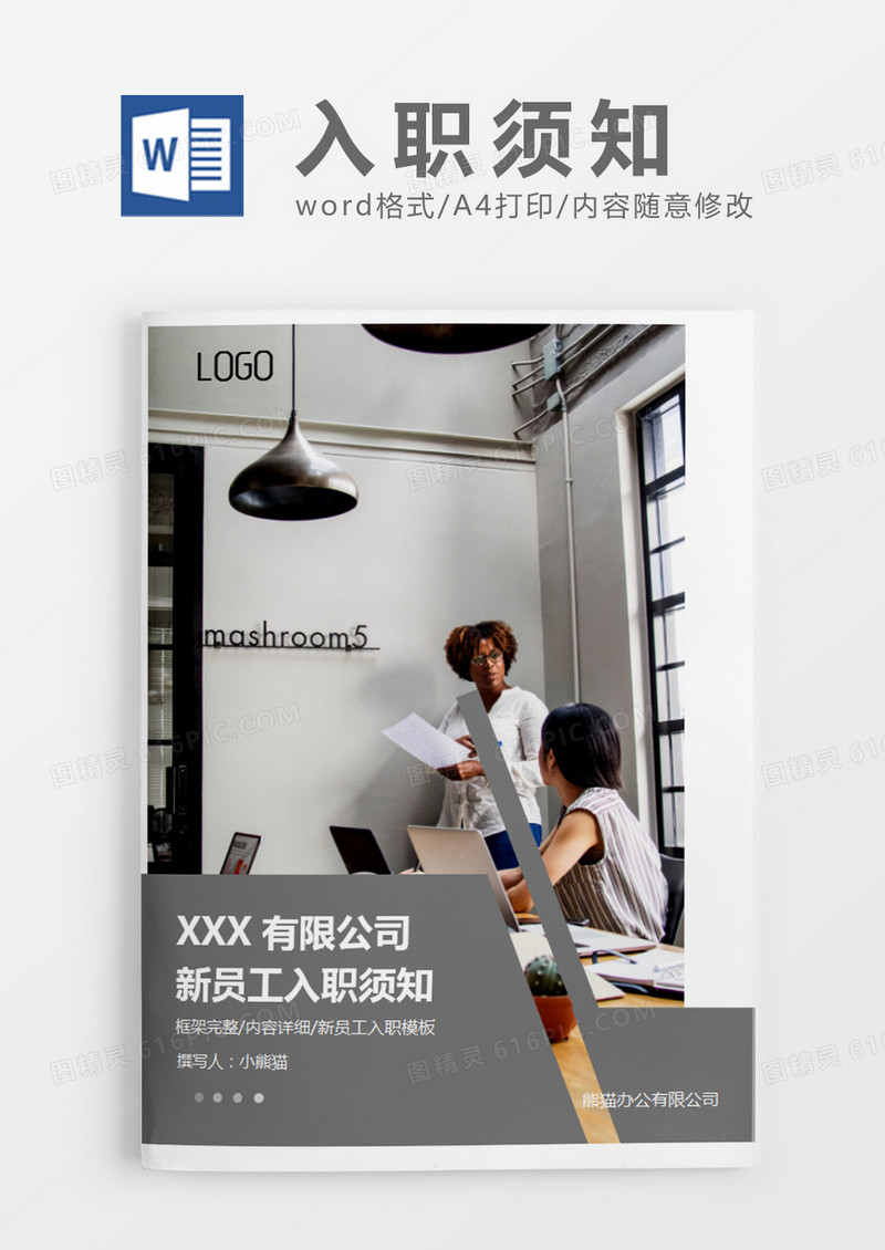 灰色简约公司新员工入职须知word模板