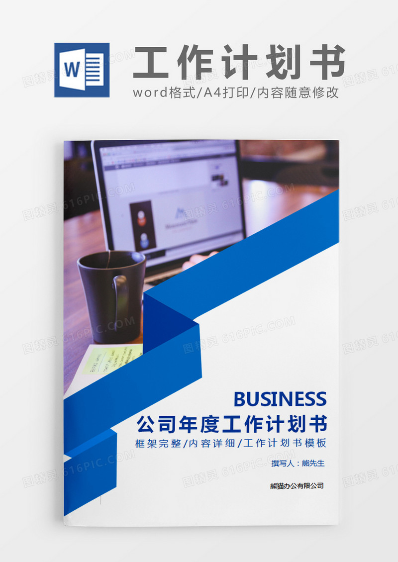 蓝色简约公司年度工作计划书word模板