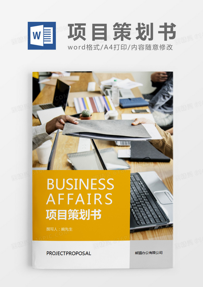 橙色商务项目策划书word模板