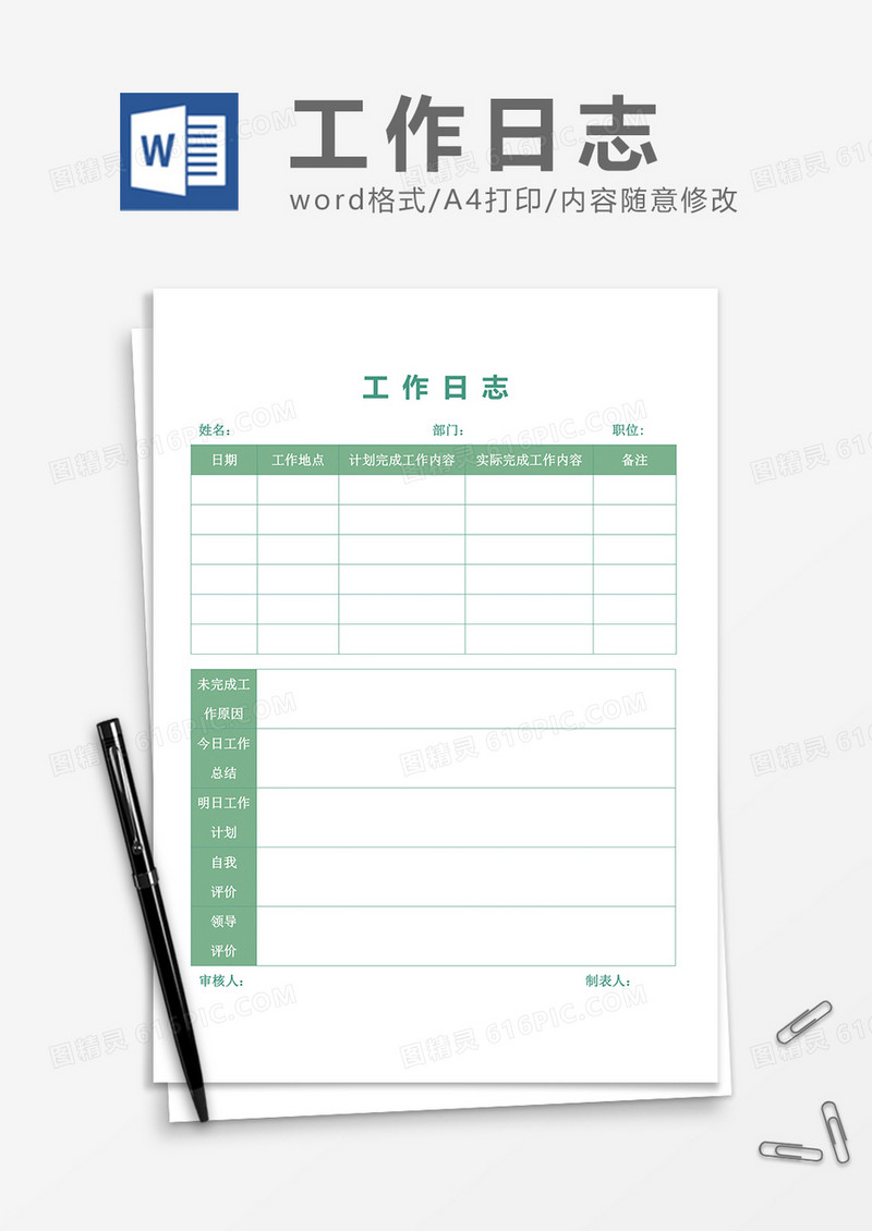 简单实用工作日 志
