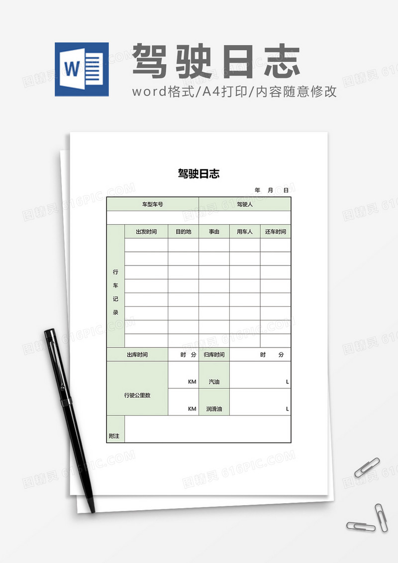 简约大气驾驶日志