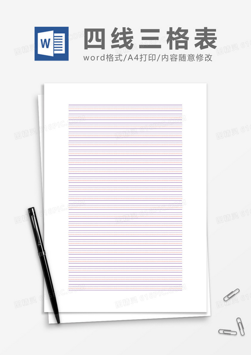 简约四线三格word模板
