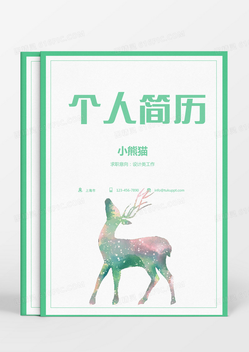 绿色设计类求职成套个人简历Word模板