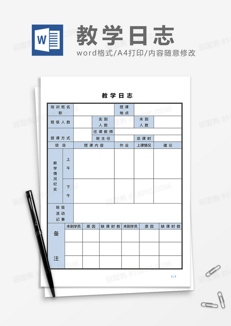 教学日志表格word模板
