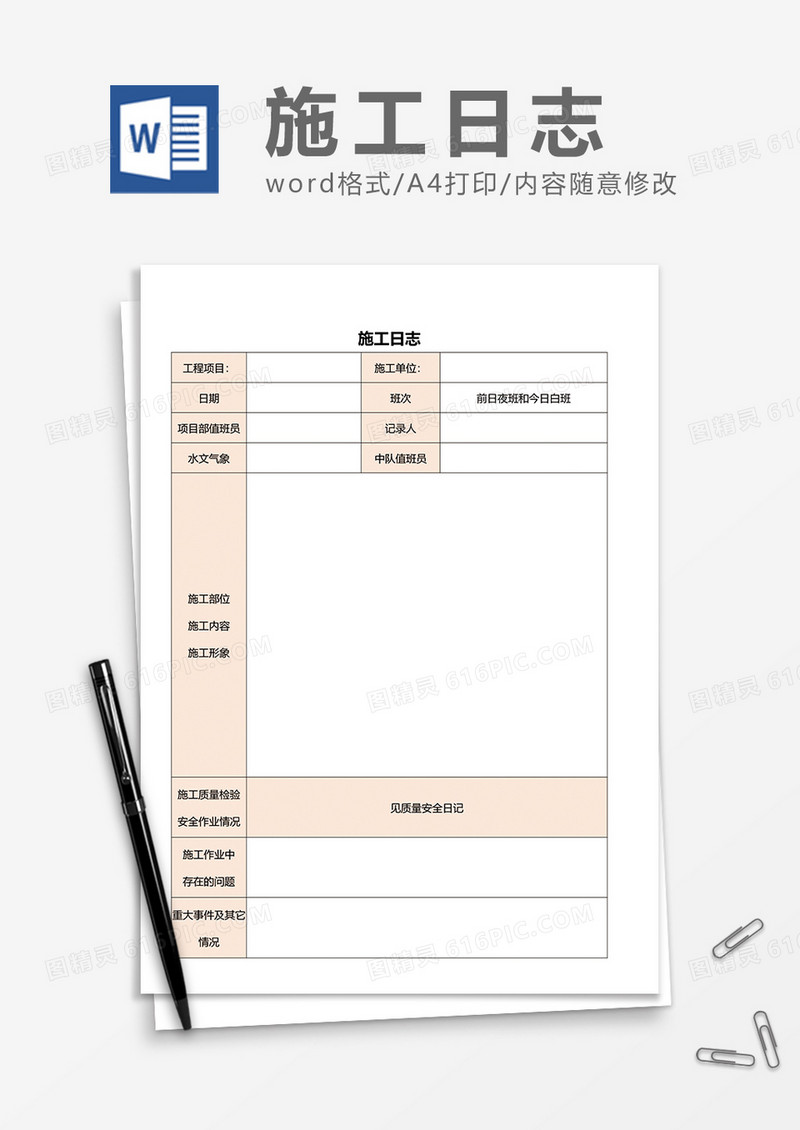 简单施工日志word模板
