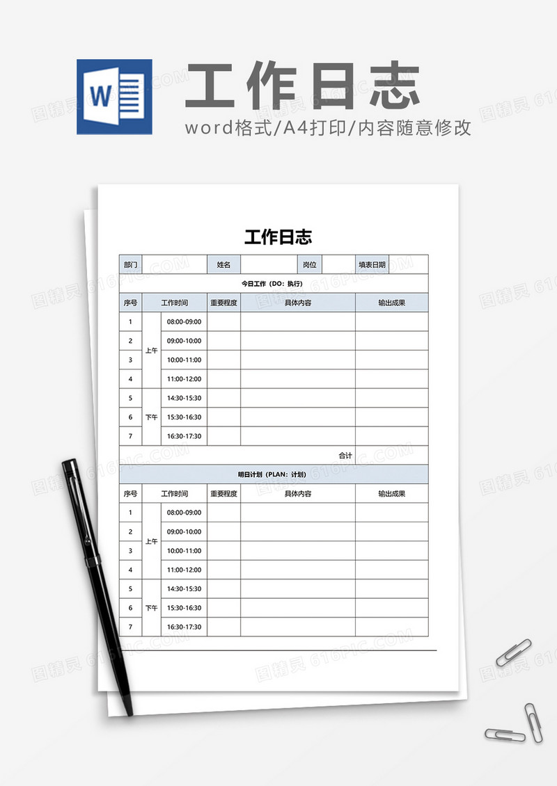 工作日志word表格