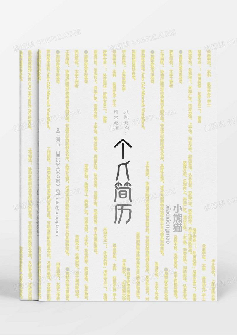 灰色黄色文艺语文老师个人简历Word模板