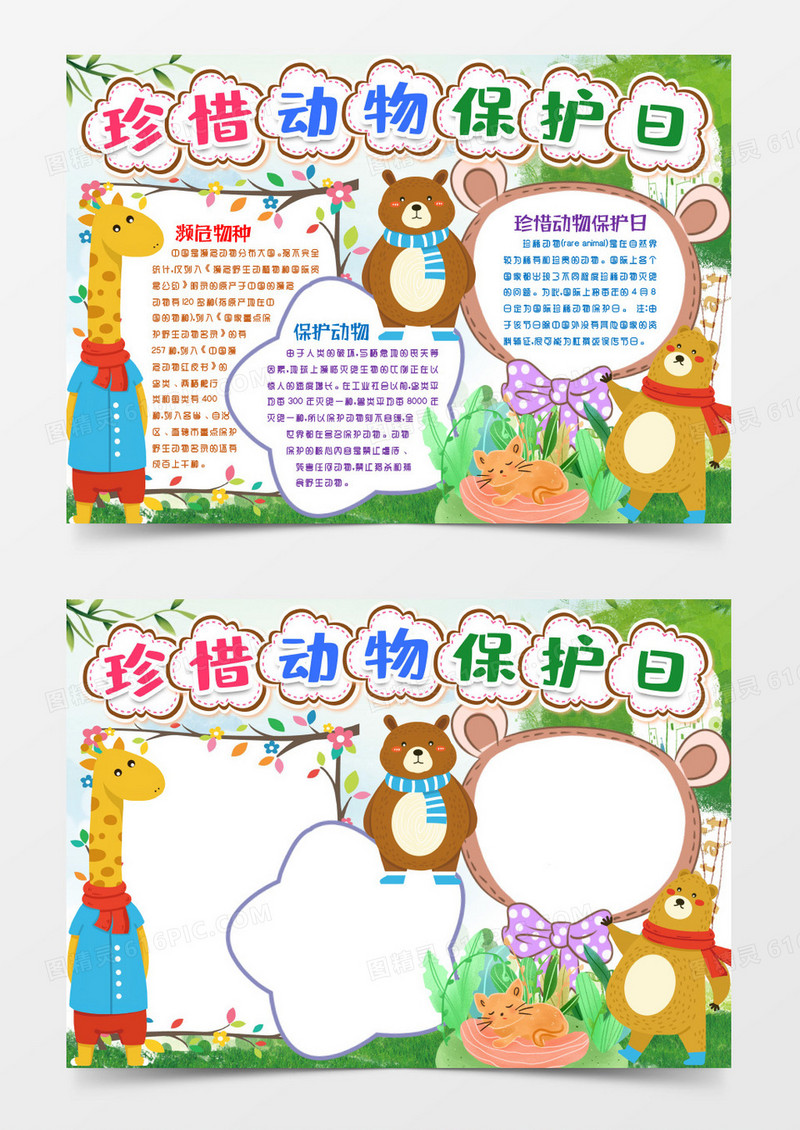 保护珍稀动物保护日小报手抄报word模版