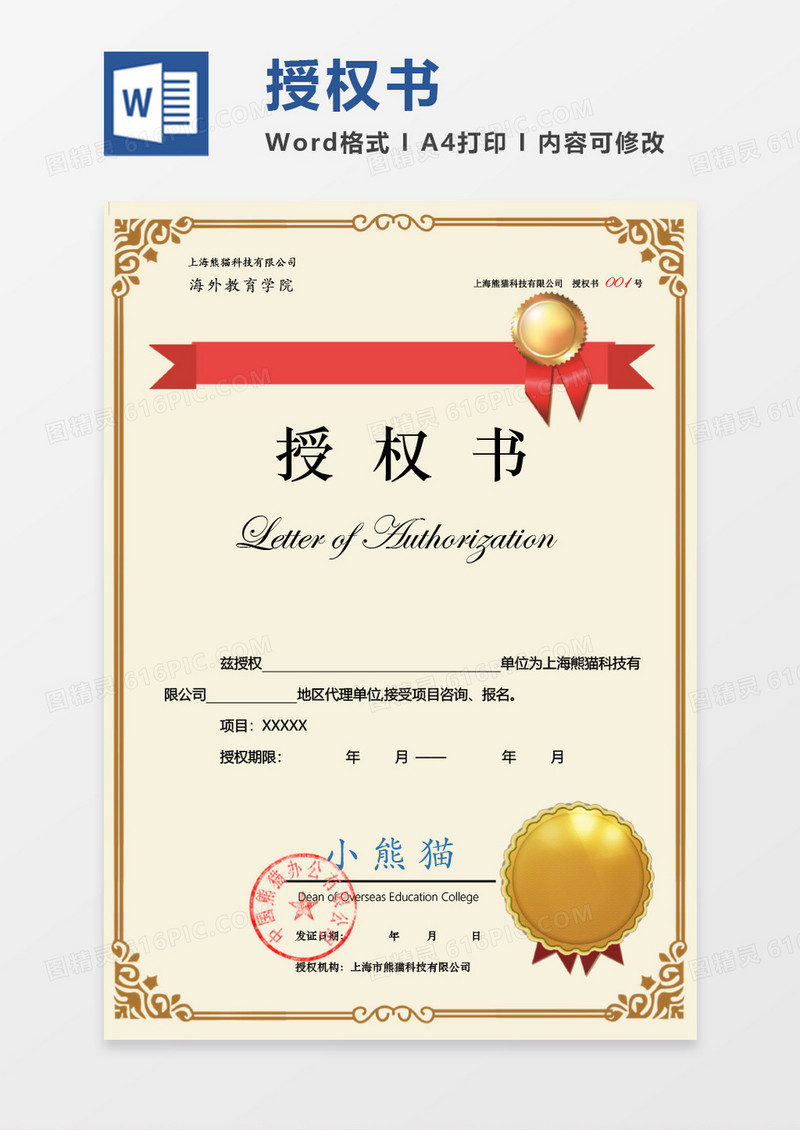 黄色大气企业公司项目授权书Word设计