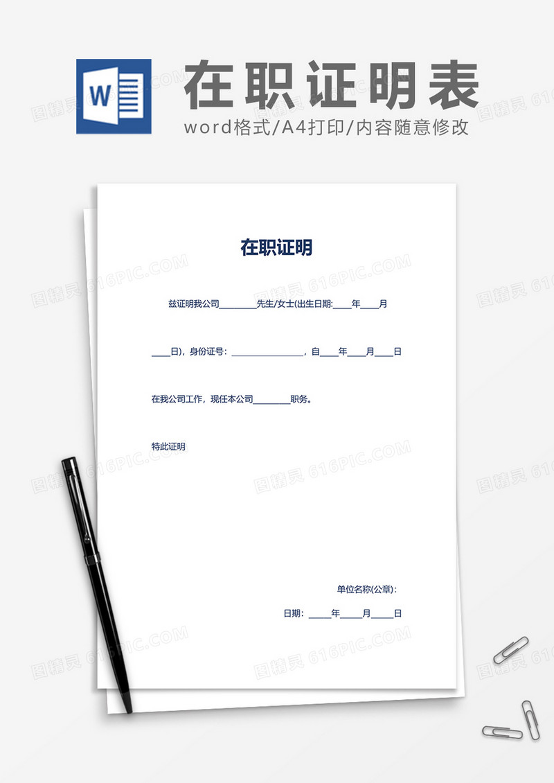 员工上班在职证明word模板