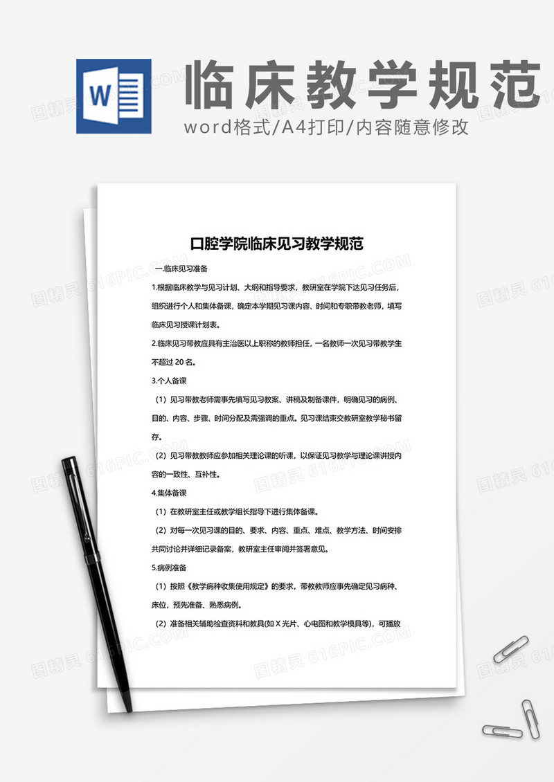 口腔学院临床见习教学规范word模板
