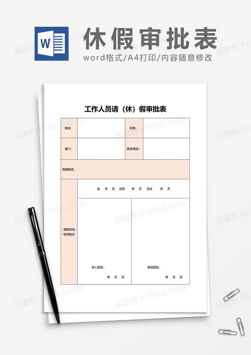 实用工作人员请休假审批表word模板