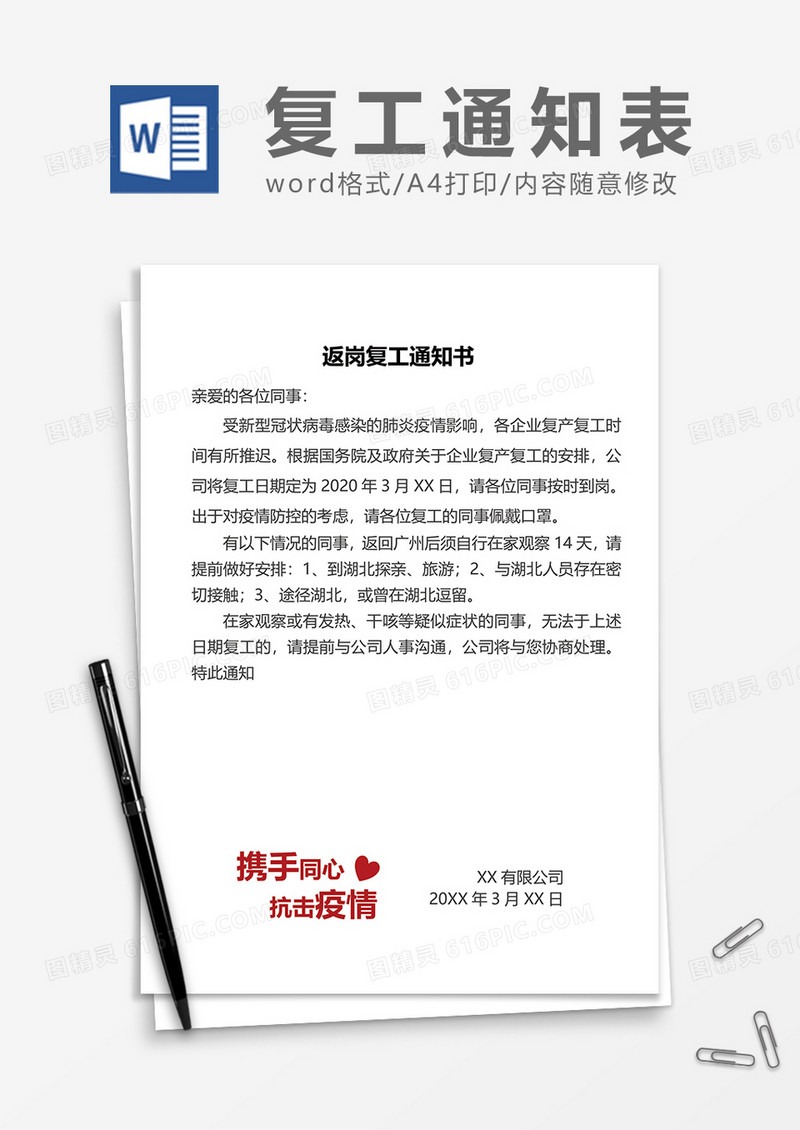 企业返岗复工通知书word模板