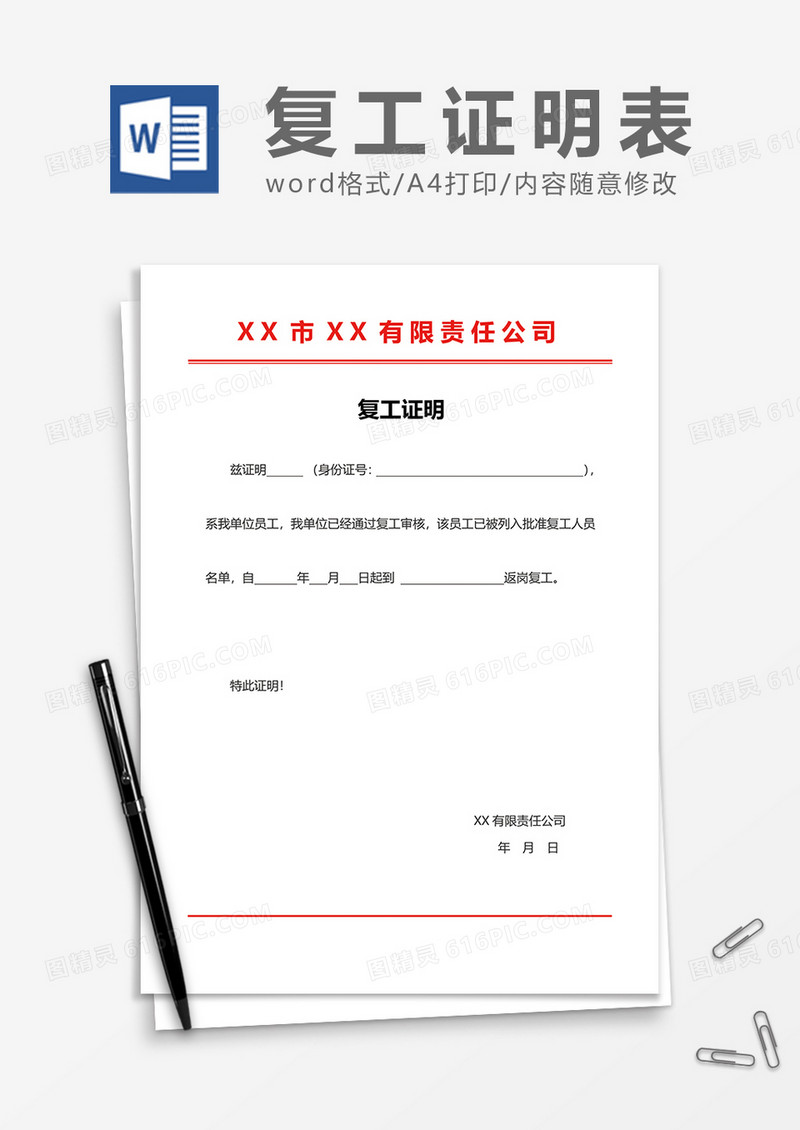 红头员工复工证明word模板