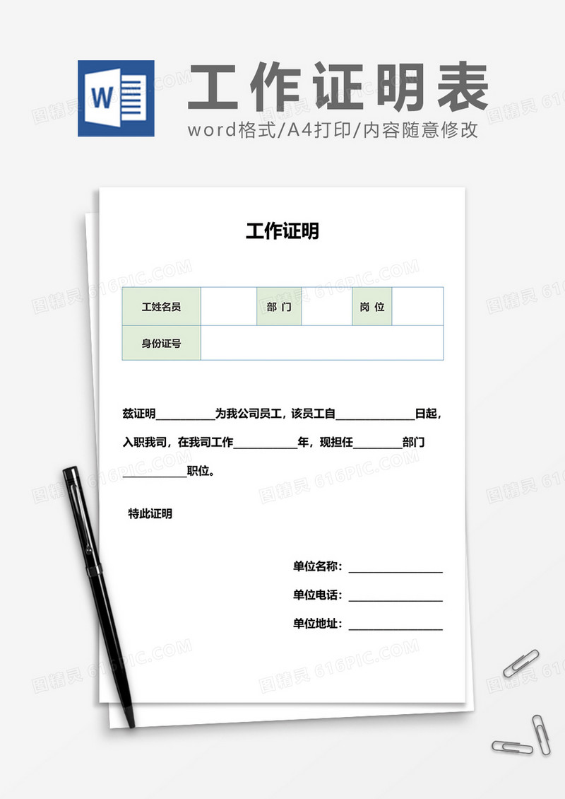 浅绿色工作证明word模板