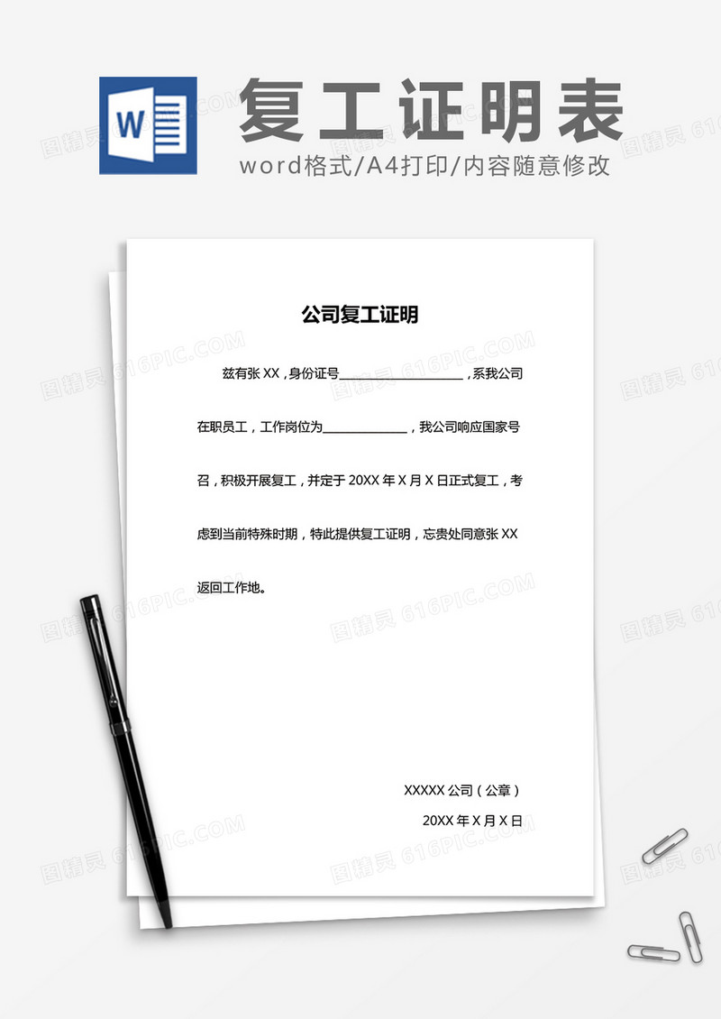 公司工人复工证明word模板