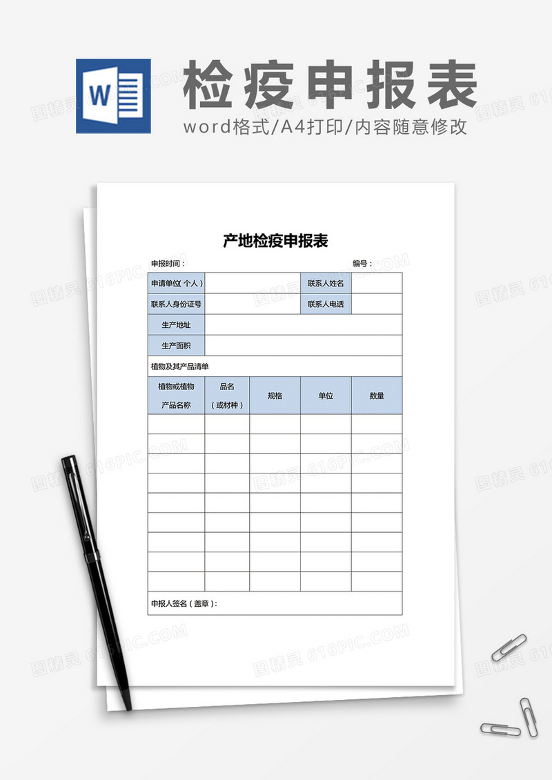 产地检疫申报表word模板