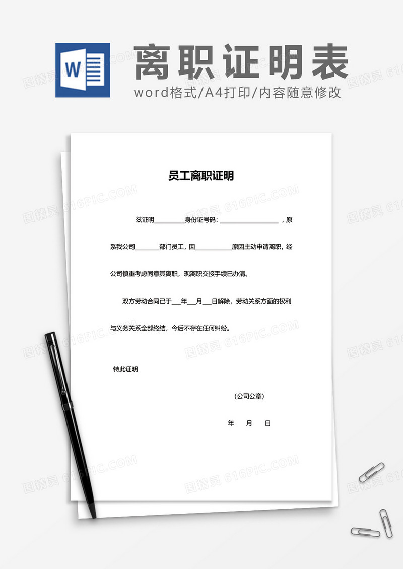 简洁公司员工离职证明word模板