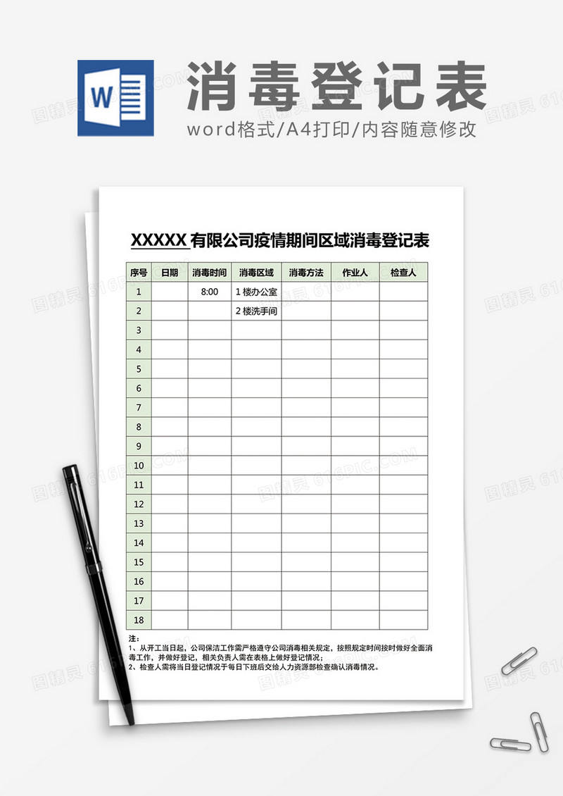 疫情期间区域消毒登记表word模板