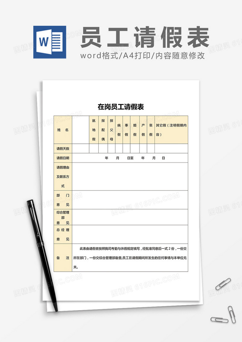 工作人员请休假审批表word模板