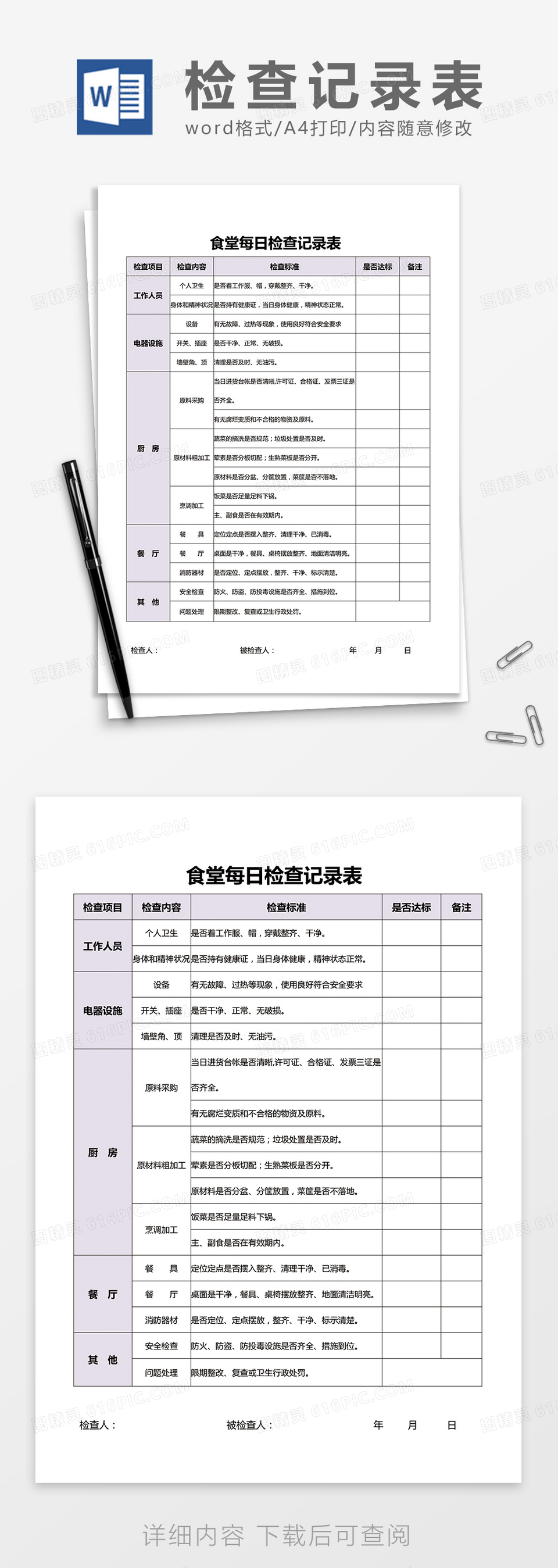 食堂每日检查记录表word模板