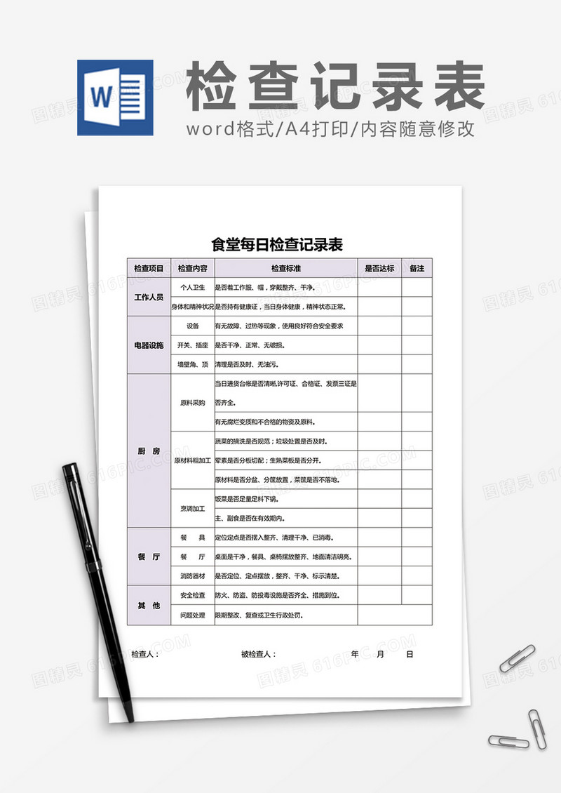 食堂每日检查记录表word模板