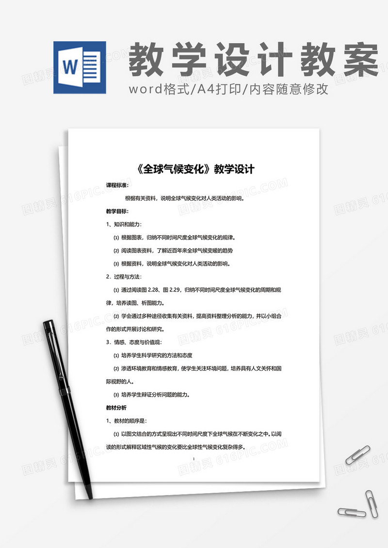 《全球气候变化》教学设计word模板