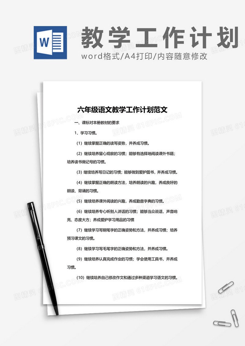 六年级语文教学工作计划范文word模板