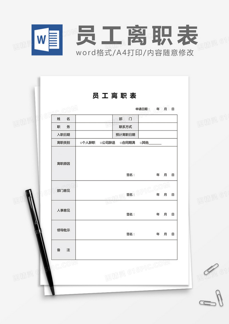 实用简单员工离职表word模板