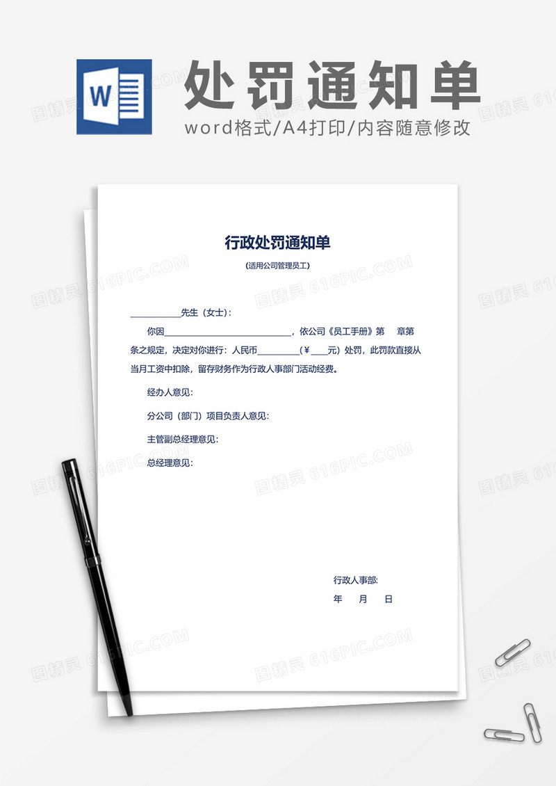 行政处罚通知单word模板