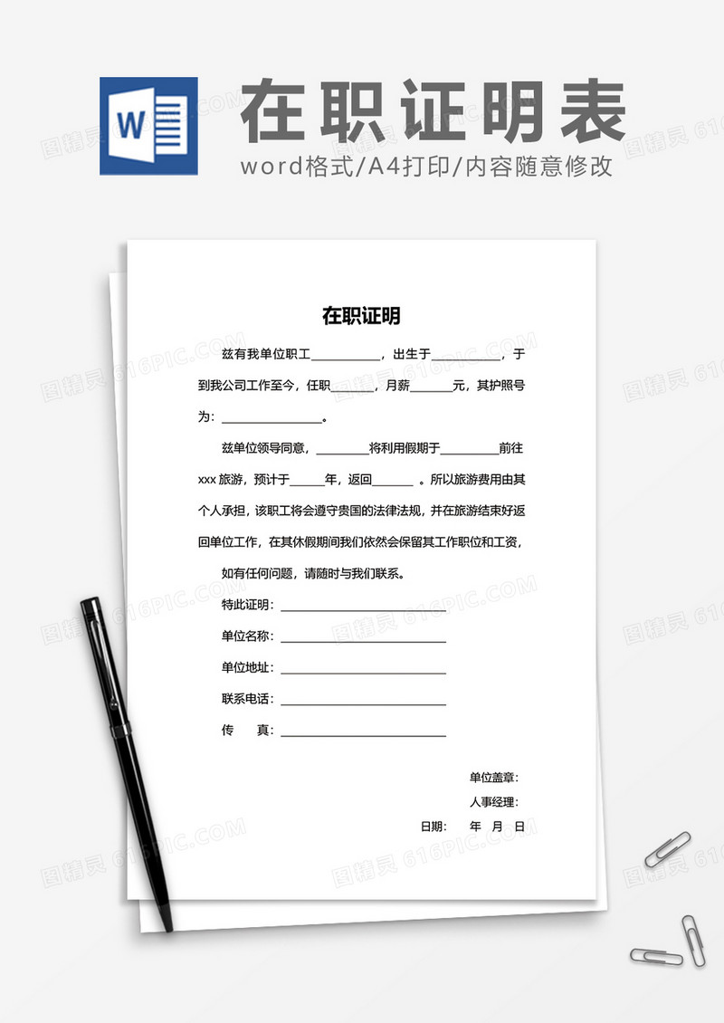 企业员工在职证明word模板