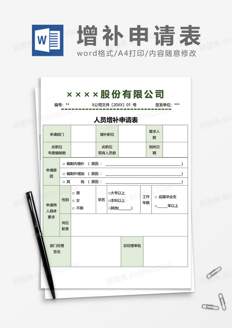 绿色人员增补申请表word模板
