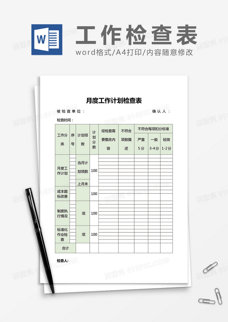 月度工作计划检查表word模板