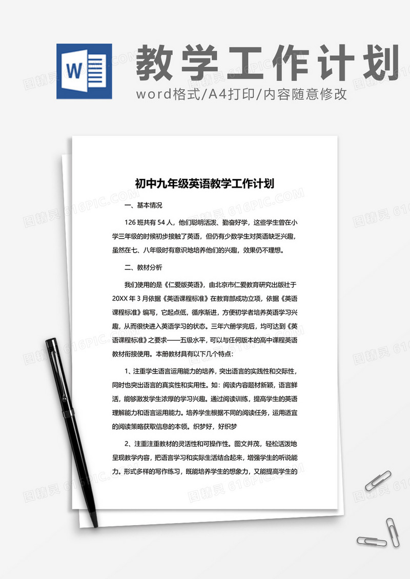 初中九年级英语教学工作计划word模板