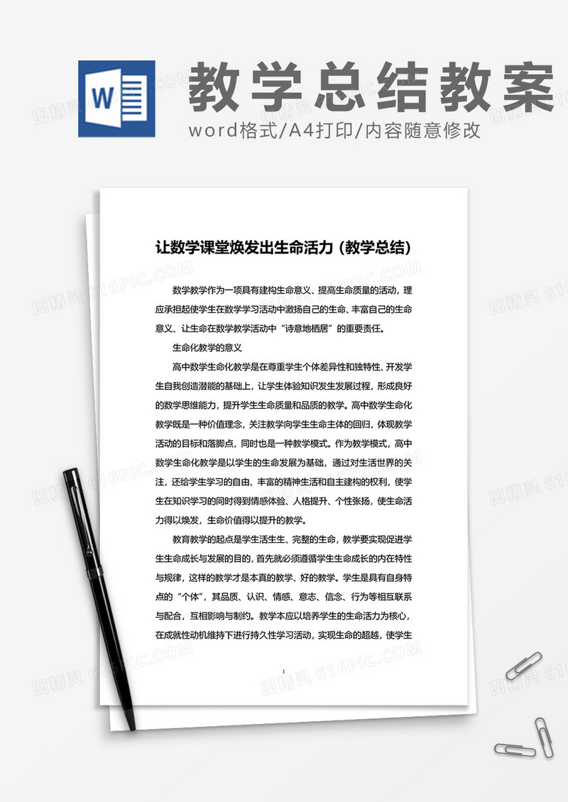 教学总结教案word模板
