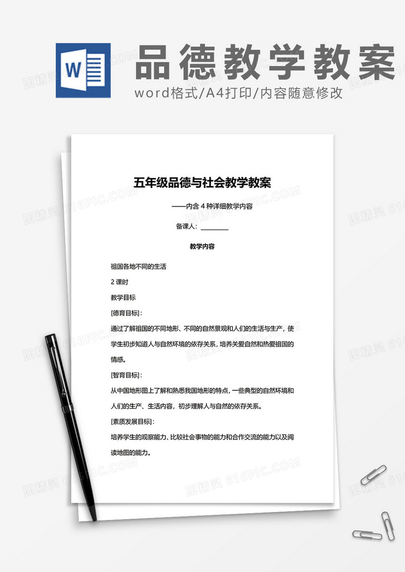 五年级品德与社会教学教案word模板
