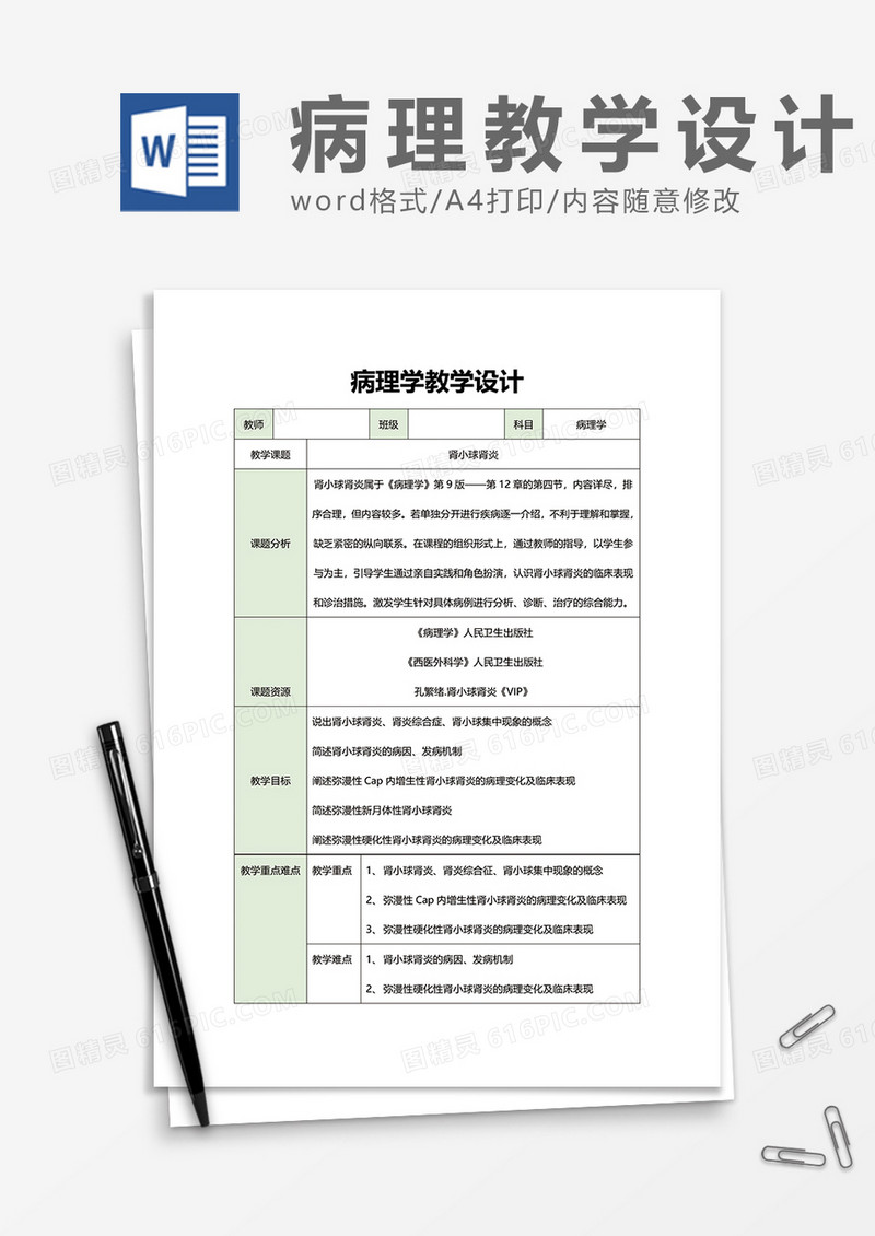 绿色病理学教学设计word模板